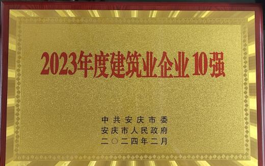 皖江高科建工榮獲安慶市“2023年度建筑業企業10強”稱號
